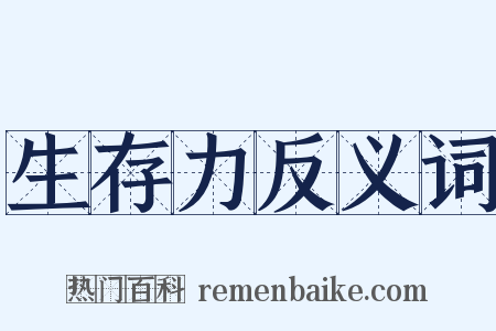 生存力反义词是什么意思的图片